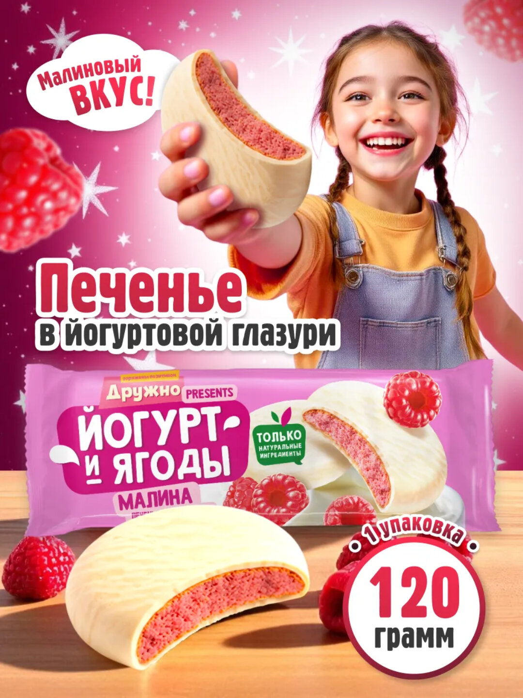 Сахарное печенье глазированное «Йогурт и ягоды» Малина 120 г