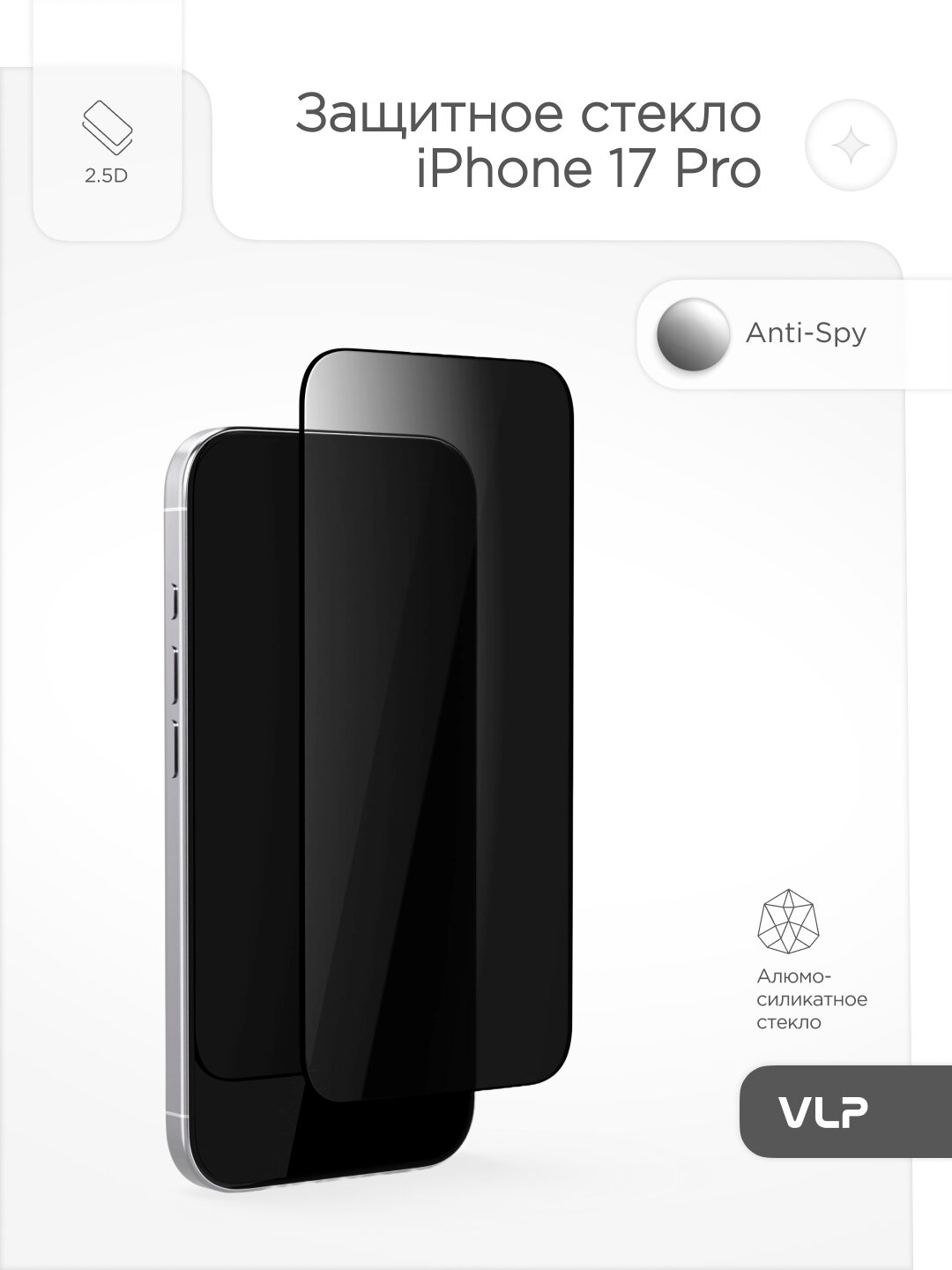 Стекло защитное 2.5D VLP Privacy Easy Box для iPhone 17 Pro, с черной рамкой