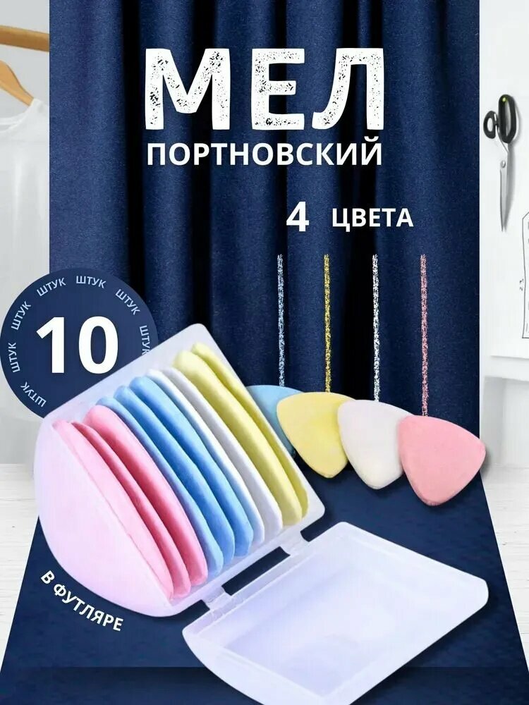 Мел портновский, цветов: 10 шт.