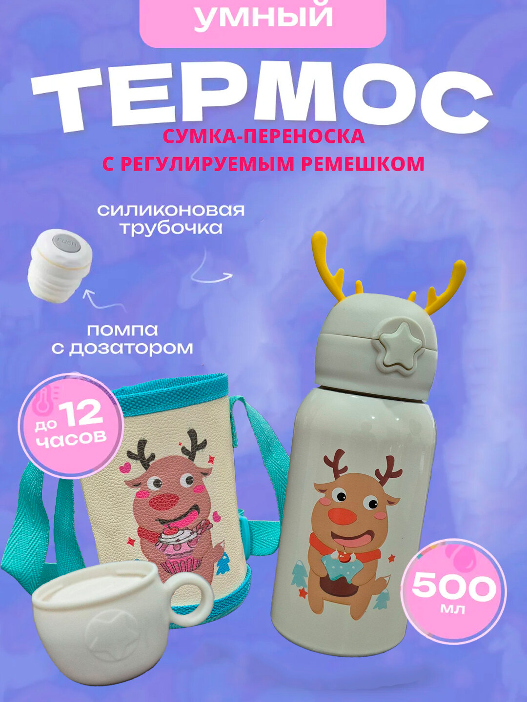 Детский термос с сумкой и чашкой, 3 в 1 - Молочный — фото 1