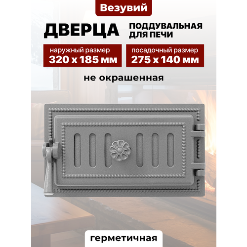 фото Дверца поддувальная для печи чугунная везувий 275х140 мм 236 не крашеная