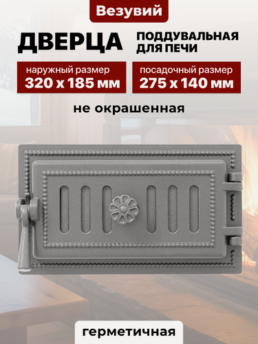Изображение товара Дверца поддувальная для печи чугунная Везувий 275х140 мм 236 не крашеная