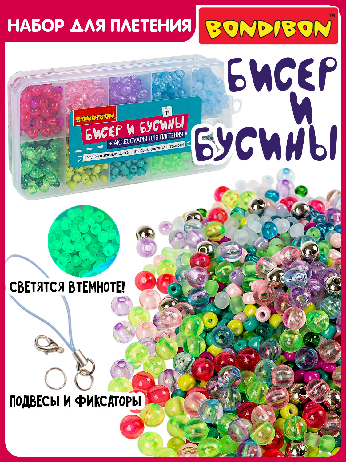 Набор для творчества плетение из бисера И бусин с неоновыми деталями в пластиковом боксе Bondibon