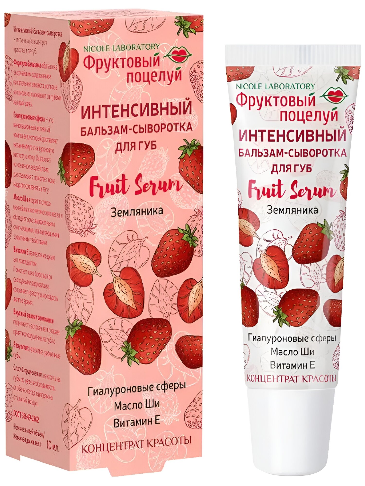 Бальзам-сыворотка "Фруктовый Поцелуй", для губ, земляника, интенсивный, 10 мл