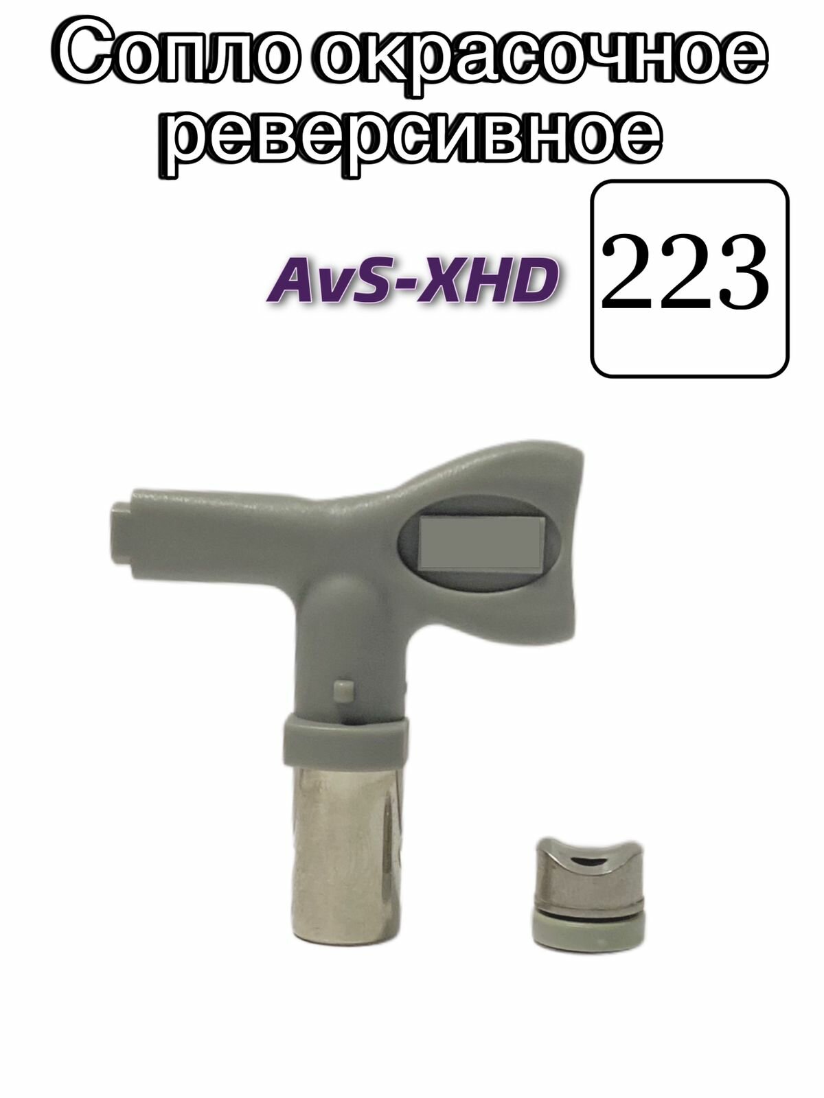 Сопло окрасочное реверсивное AvS-XHD 223