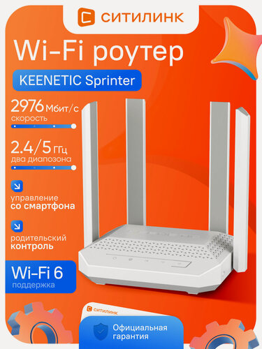 Изображение товара Wi-Fi роутер KEENETIC Sprinter AX3000, Wi-Fi 6, двухдиапазонный (2.4/5 ГГц), гигабитный, Mesh, 3 LAN, белый