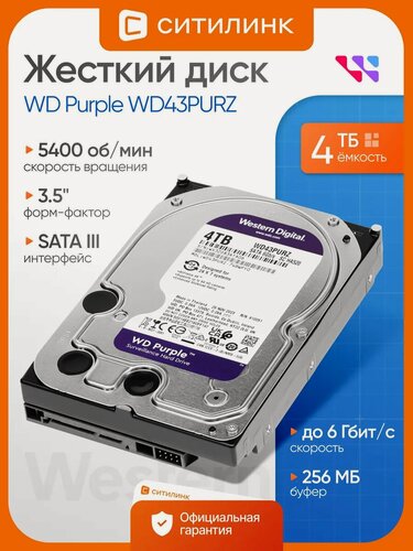 Изображение товара Жесткий диск Western Digital WD43PURZ WD Purple, 4TB, 3.5", SATA, для видеонаблюдения