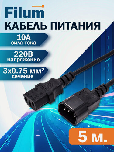 Изображение товара Кабель питания Filum FL-PC10-C13-C14-5M