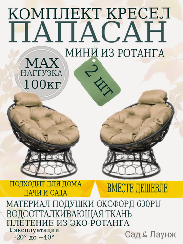 Изображение товара Комплект из 2 садовых кресел Папасан Мини с ротангом черное, бежевые подушки