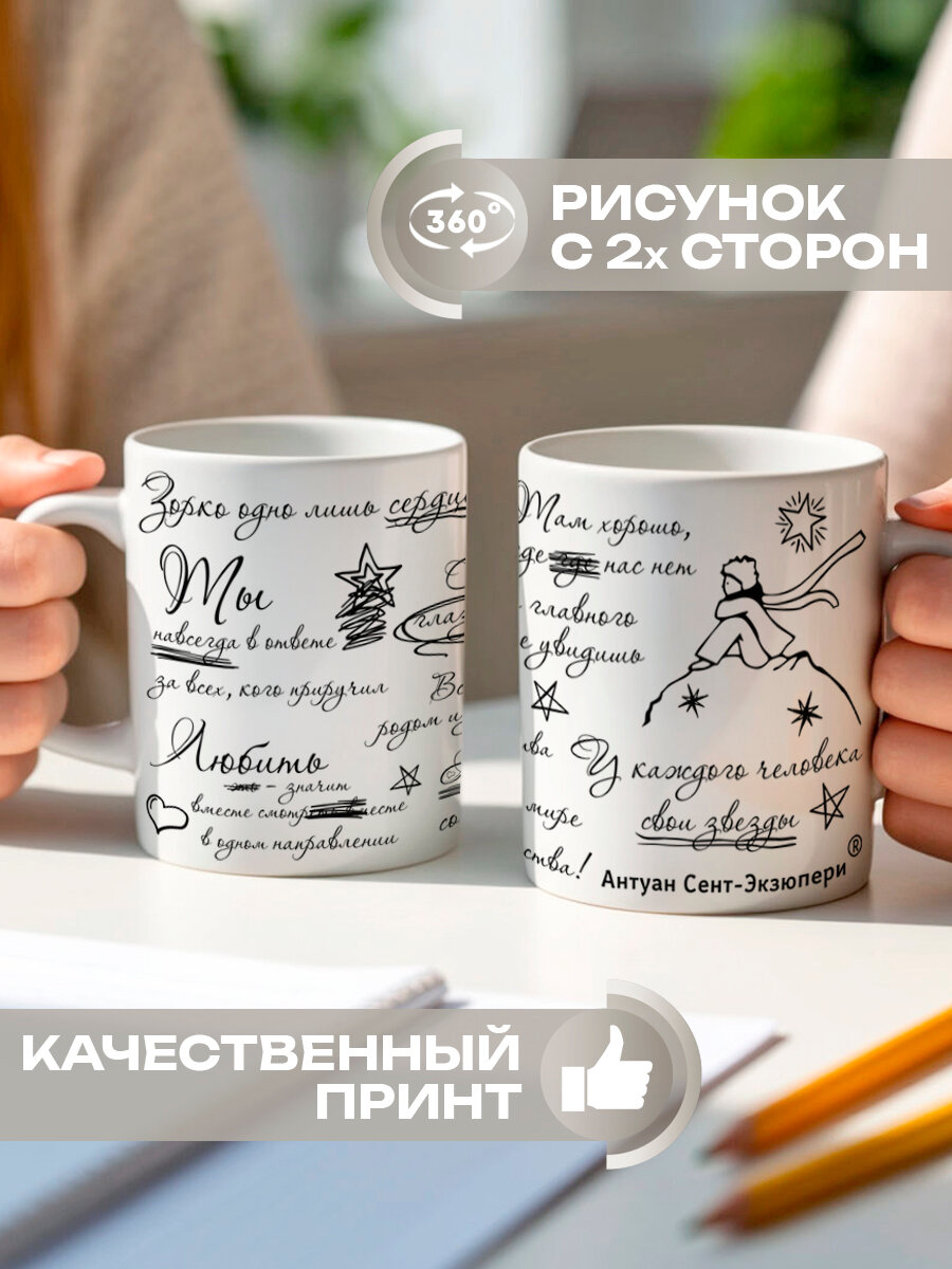Кружка с цитатами Маленький принц Экзюпери, подарок учителям женщинам на 8 марта, мужчине на 23 февраля — фото 1