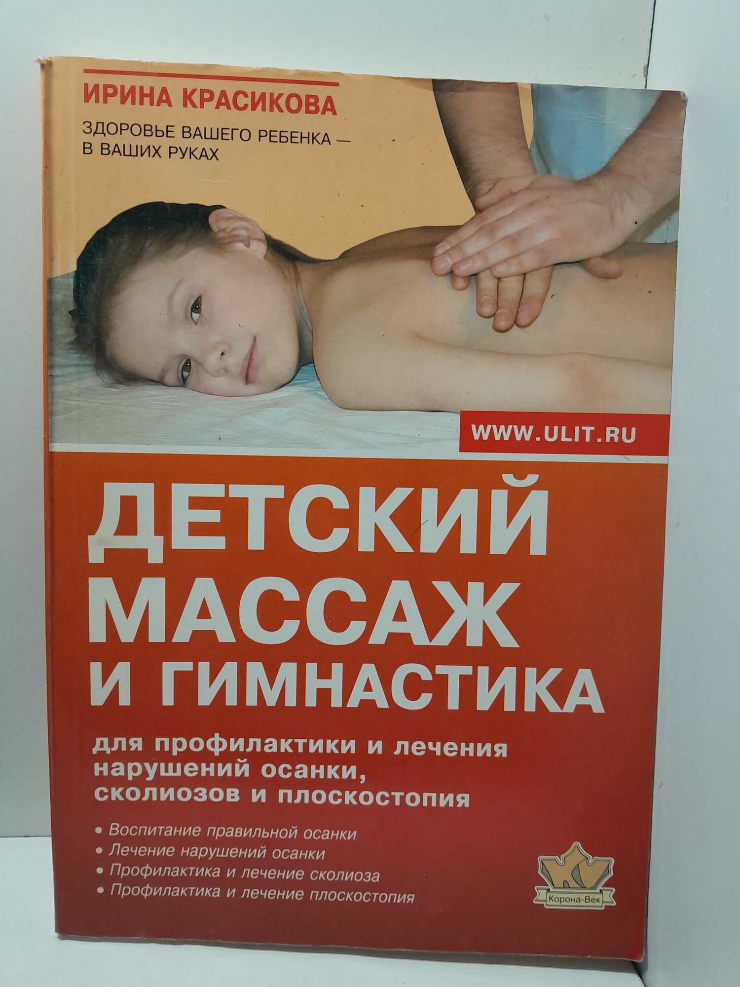 Красикова И. / Детский массаж и гимнастика для профилактики и лечения нарушений осанки , сколиозов и плоскостопия
