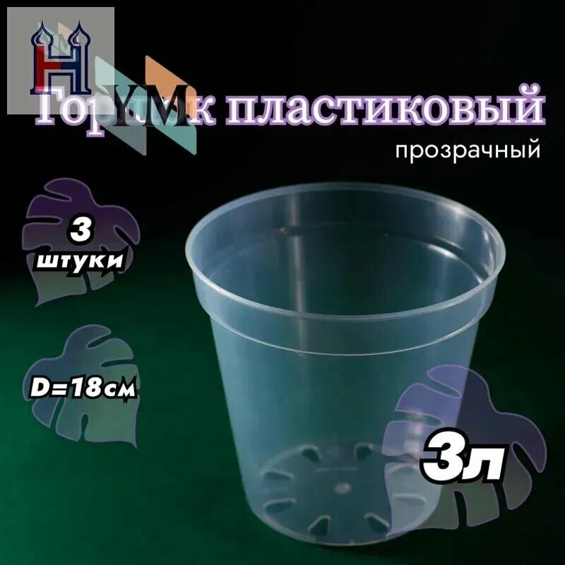 Горшок для цветов 3 л, 16.5 см, 3 шт, цвет прозрачный