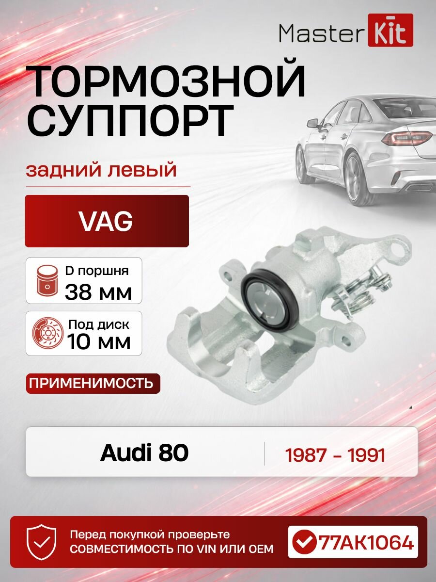 Тормозной суппорт задний левый Audi 80 89 89Q 8A B3 1987 - 1991, D поршня 38 мм, под диск 10 мм - MasterKit 77AK1064