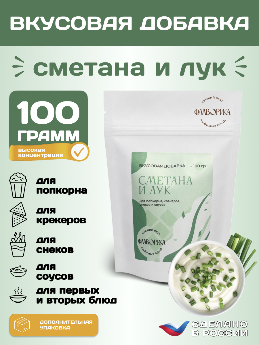 Вкусовая добавка со вкусом "Сметана и лук" для сухарей и попкорна, 100 грамм