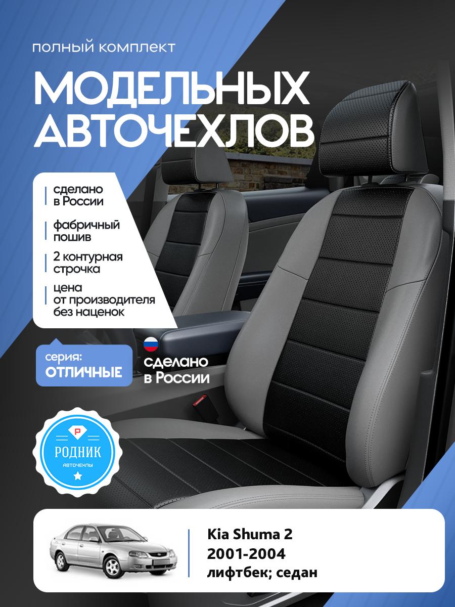 Чехлы Киа Шума (Kia Shuma) 2001-2004 2 лифтбек; седан Экокожа Черный RD4729-F4364-2 Родник