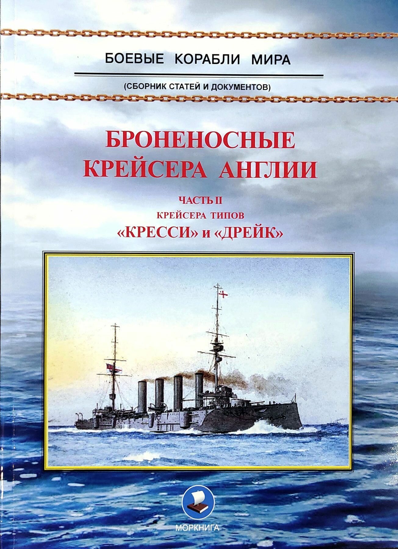 Броненосные крейсера Англии. Часть II. Крейсера типов "Кресси" и "Дрейк" - фото №1