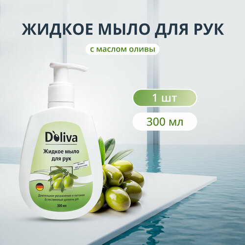 Doliva жидкое мыло для рук с дозатором, увлажняющее мыло парфюм с оливковым маслом и витамином Е, 300 мл