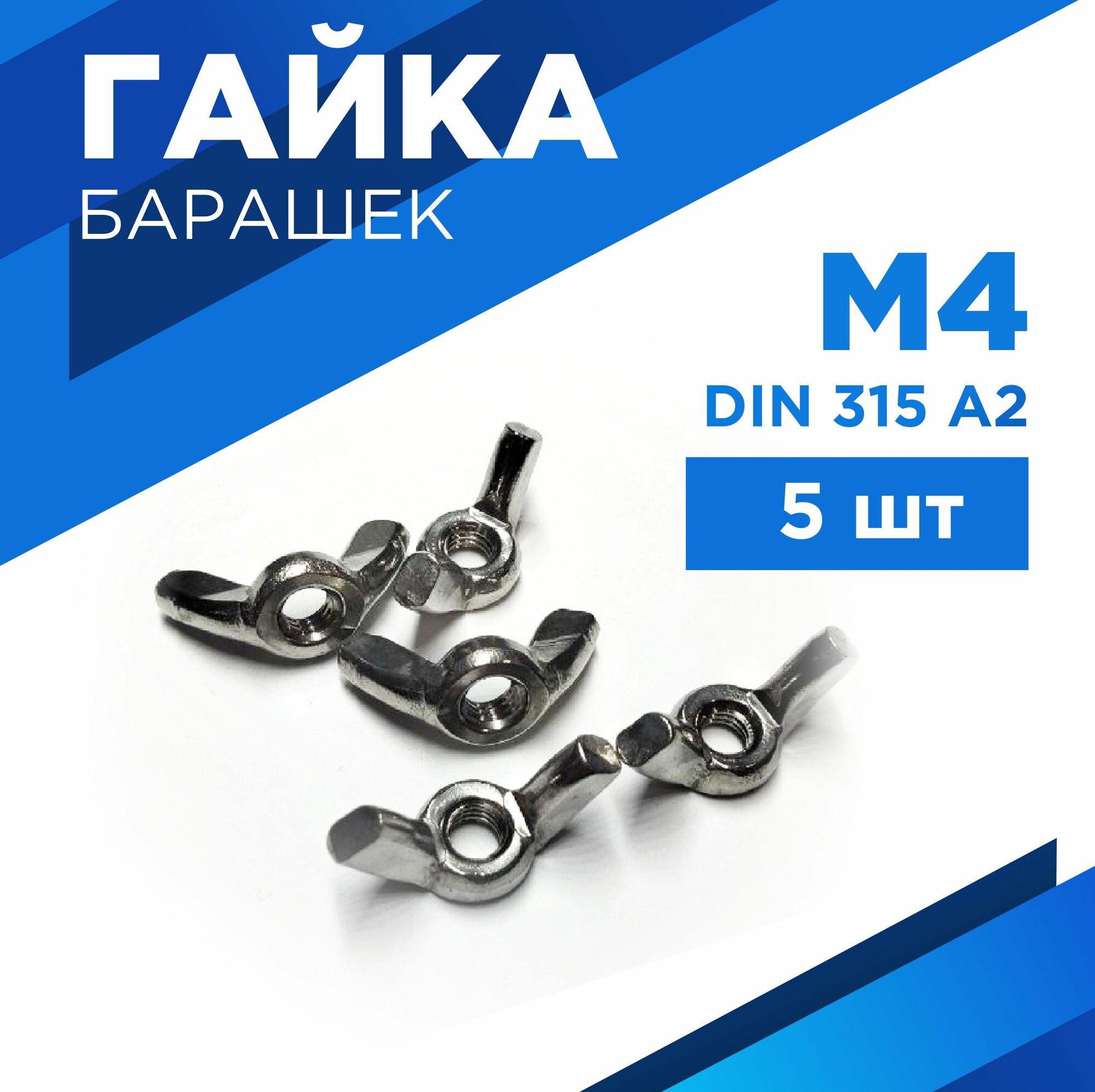 Гайка барашек М4 нержавеющая сталь А2 5шт