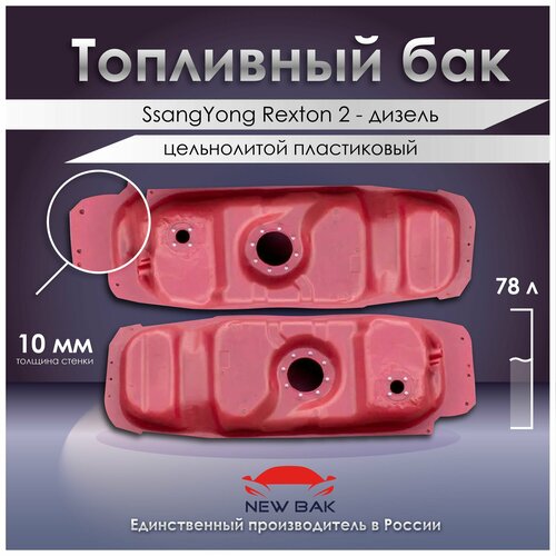 Бак топливный SsangYong Rexton 2