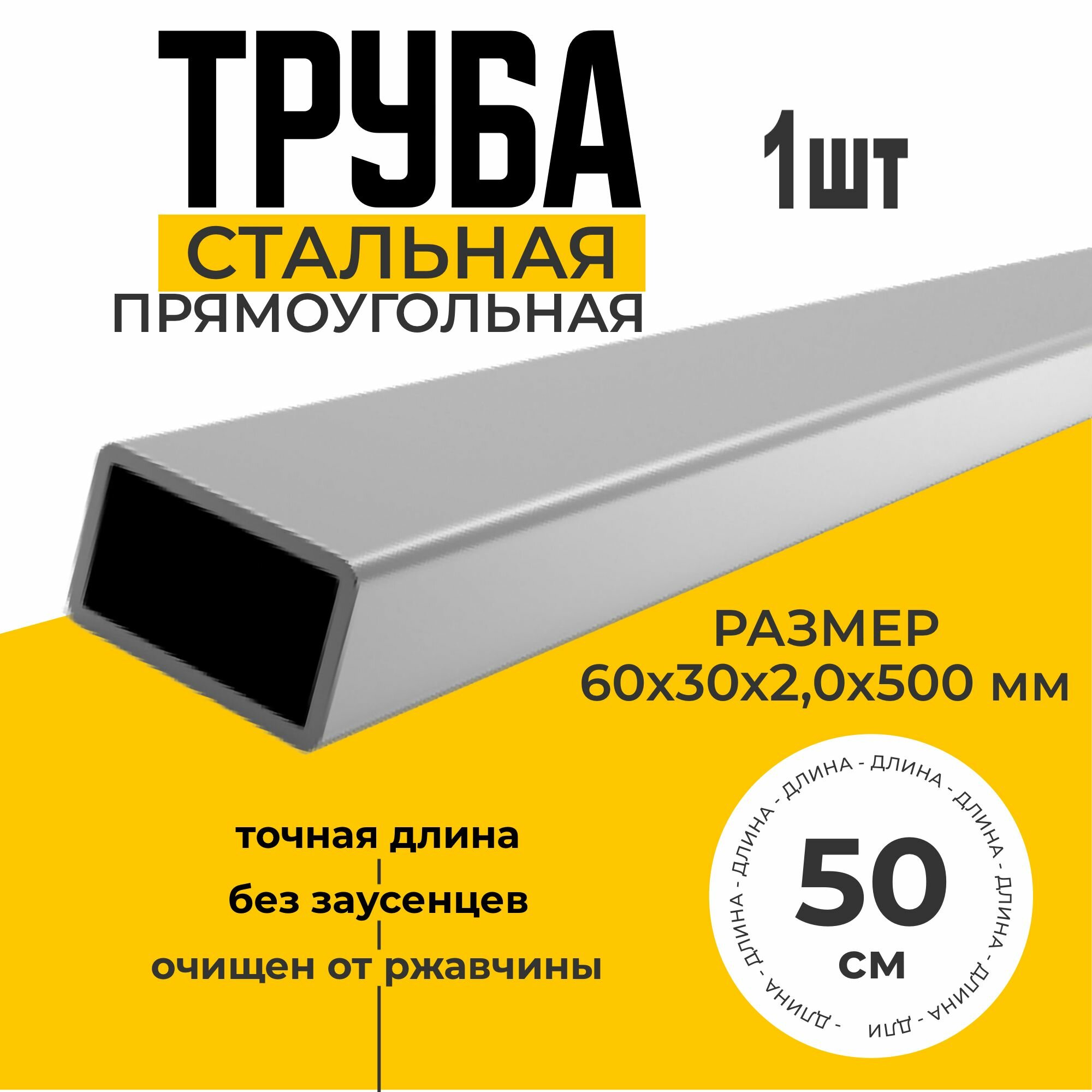 Труба профильная металлическая прямоугольная 60х30х2,0 500мм толщина стенки 2мм