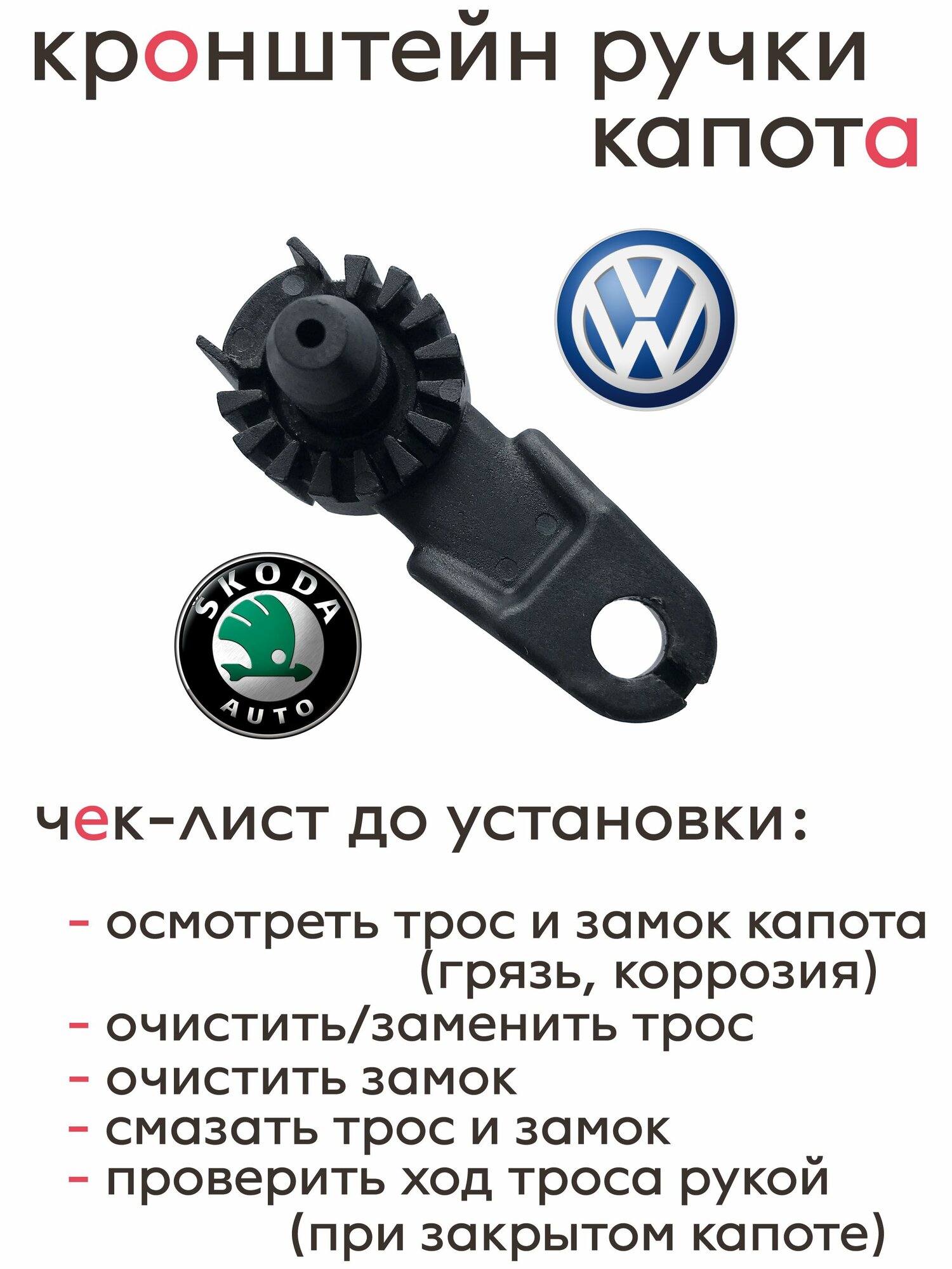 Поворотный кронштейн ручки открывания капота Skoda и Volkswagen