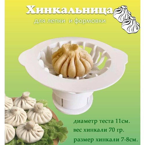 Хинкальница Аппарат для формовки хинкали АМ-321 цвет белый 604₽