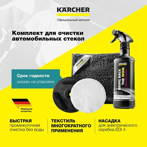 Комплект для очистки автомобильных стекол Karcher 2644-2550 со сменной насадкой для электрического скребка для льда EDI 4 падом салфеткой и чистящим средством RM 650 2656₽