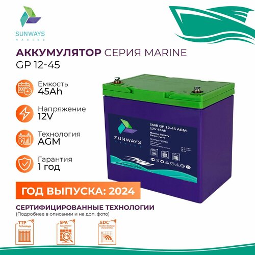 Тяговый аккумулятор Sunways Marine SMB GP 12В 45Ач AGM аккумулятор для лодки, мотора, 1 шт.