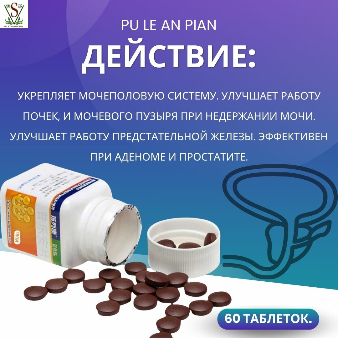 Изображение Таблетки от простатита китайские Пу Лэ Ань Пянь Pu Le An Pian 60 таблеток.