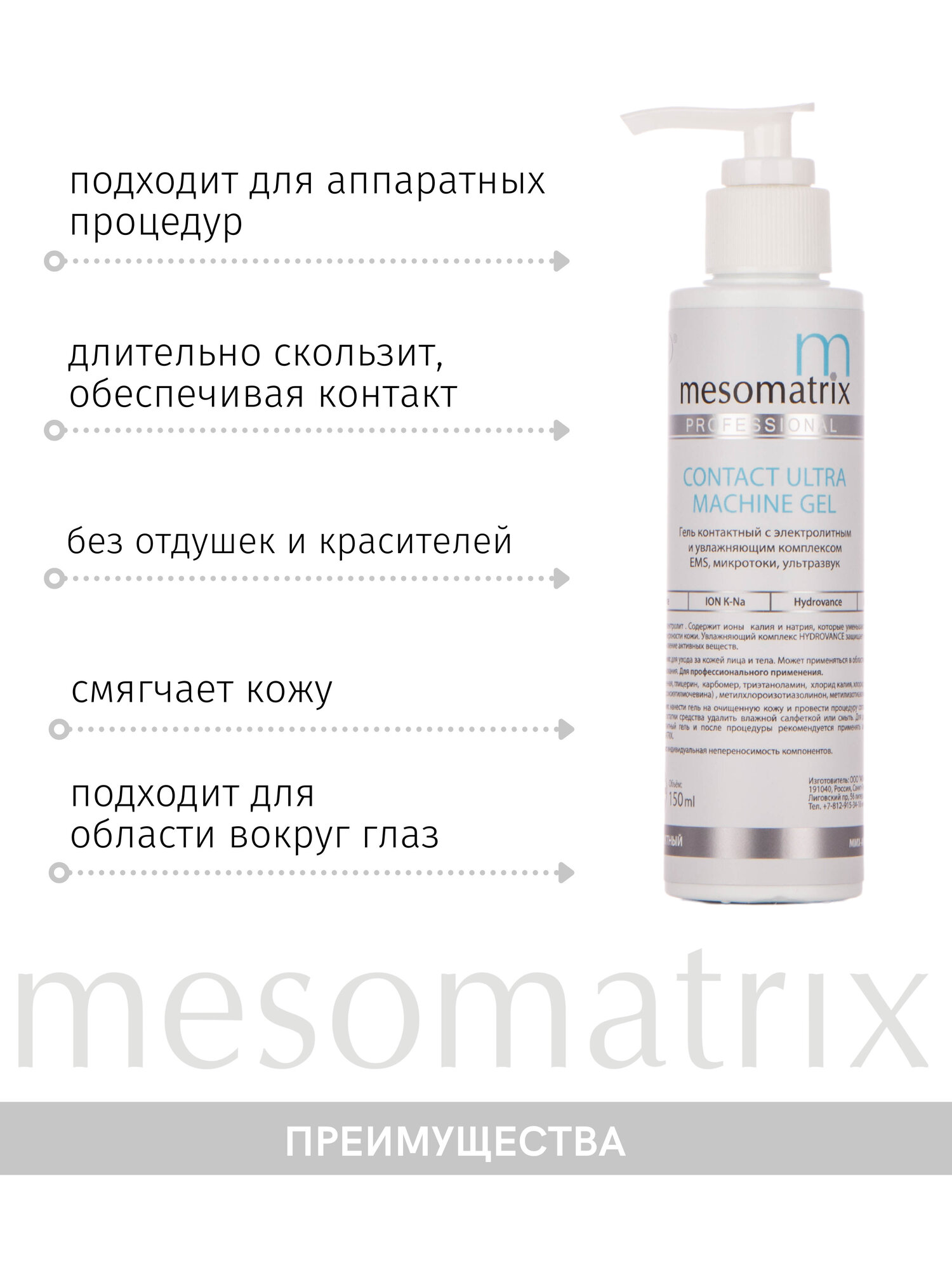 Контактный токопроводящий гель для микротоков, миостимуляции, RF/РФ-лифтинга, EMS, аппаратных процедур, ультразвукового массажа CONTACT ULTRA 150 мл Mesomatrix Professional — фото 1
