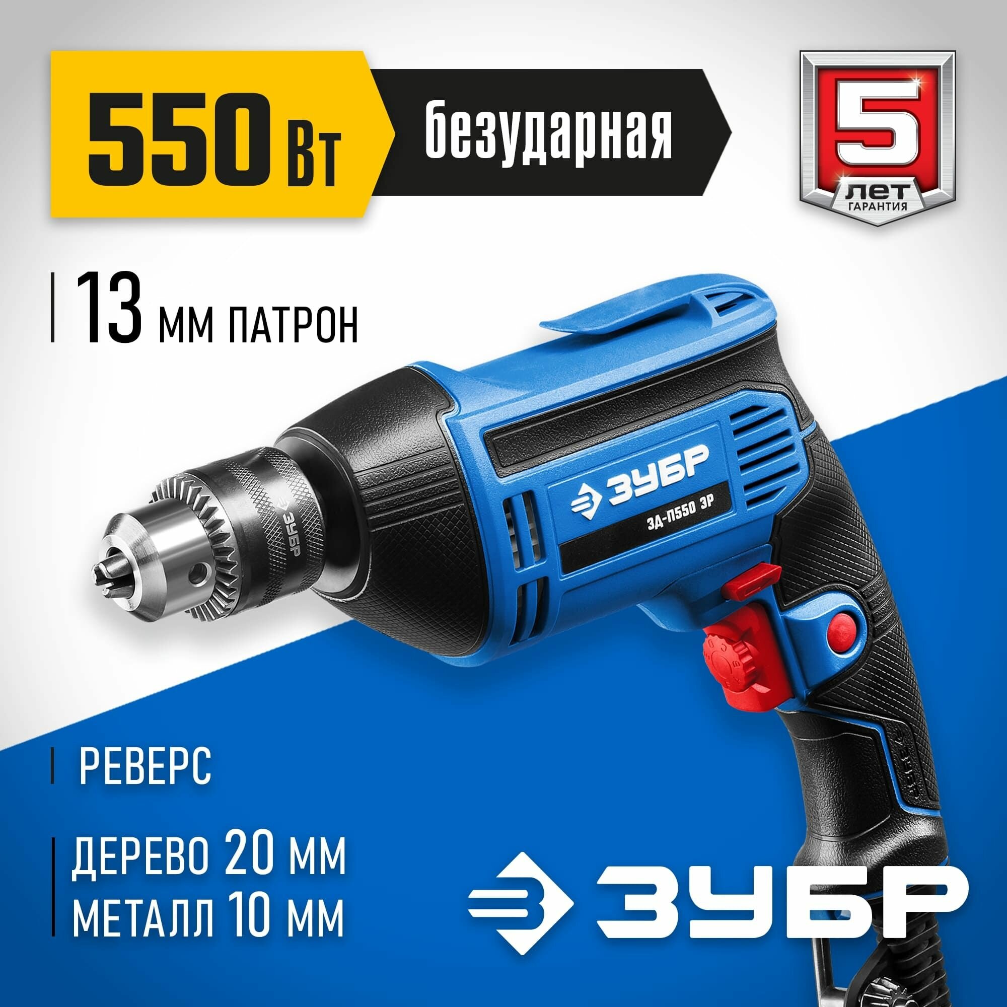Дрель электрическая безударная реверсивная ЗУБР 550 Вт Профессионал