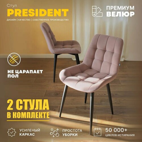 Комплект стульев Президент для кухни 2 штуки розовый велюр 17764₽