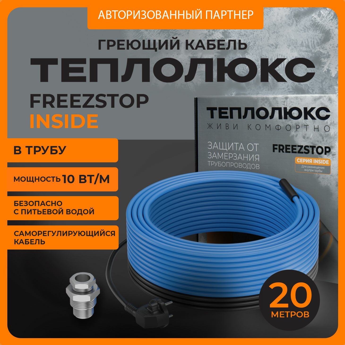 Секция нагревательная кабельная Freezstop Inside-10-20