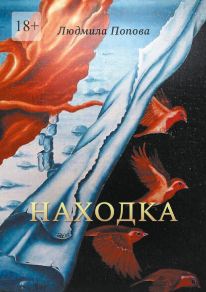 Находка  Сборник рассказов в жанре мистического реализма  Цифровая книга 