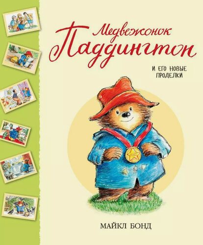 Изображение товара Медвежонок Паддингтон и его новые проделки