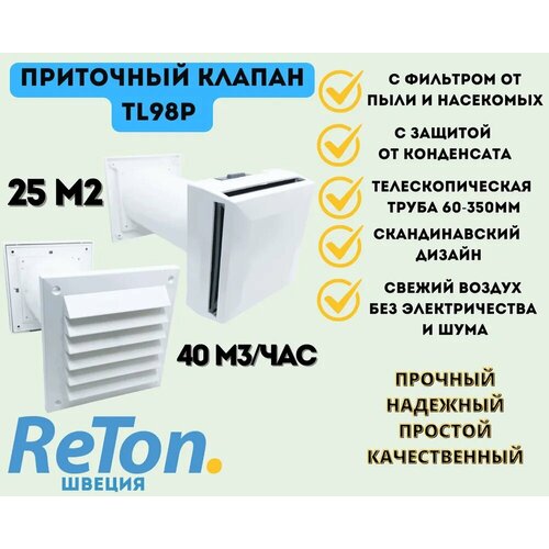Шведский приточный клапан с регулятором расхода воздуха и фильтром, ReTon TL98P