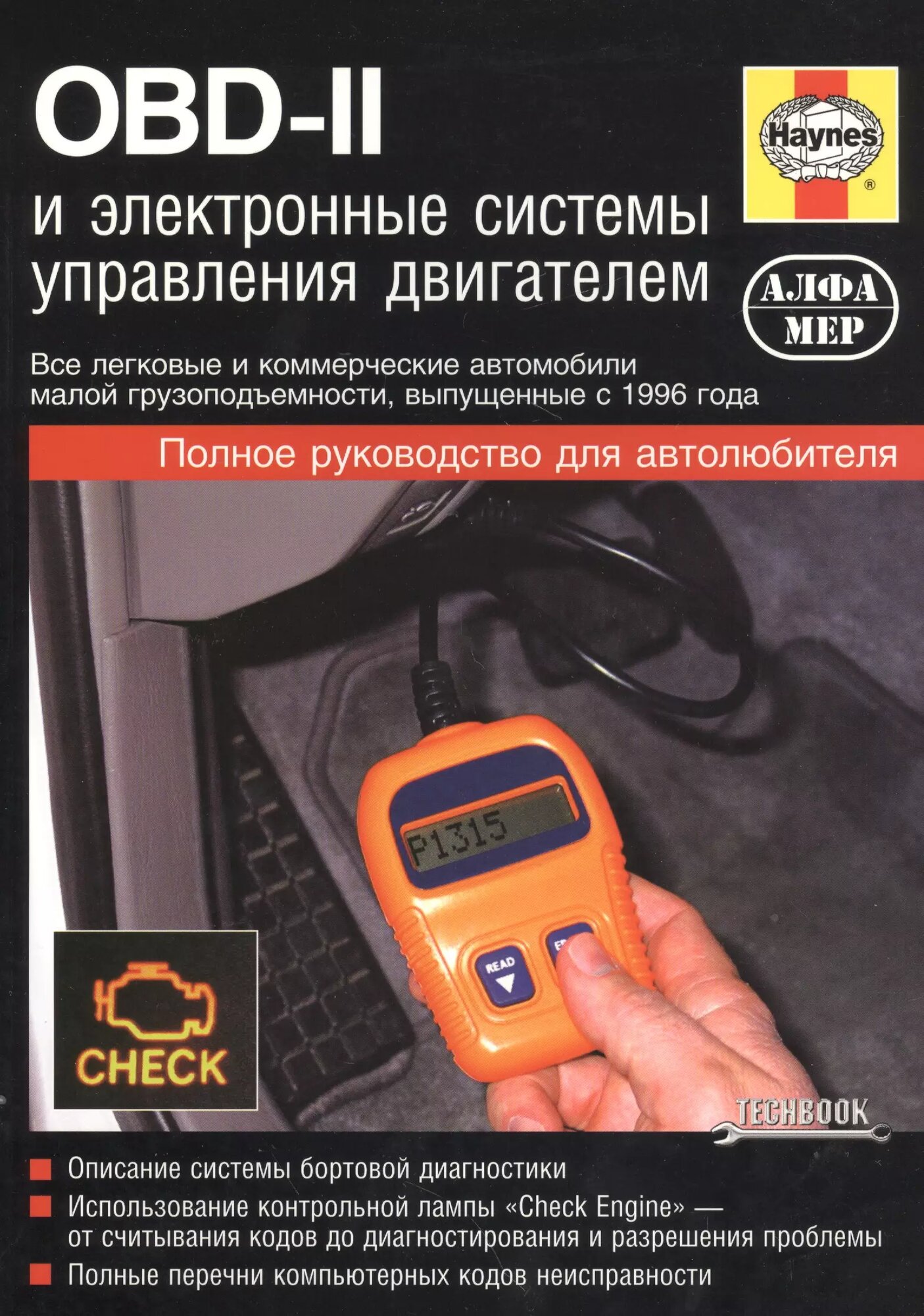 OBD-II и электронные системы управления двигателем. Руководс