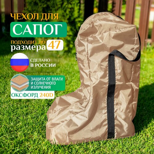 фото Чехол - сумка для сапог fler, водонепроницаемая, 34х28х47 см, бежевый