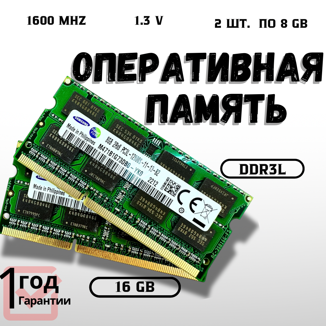 Оперативная память Samsung DDR3 8GB 1600МГц PC3L-12800S 1.3V sodimm для ноутбука 2шт