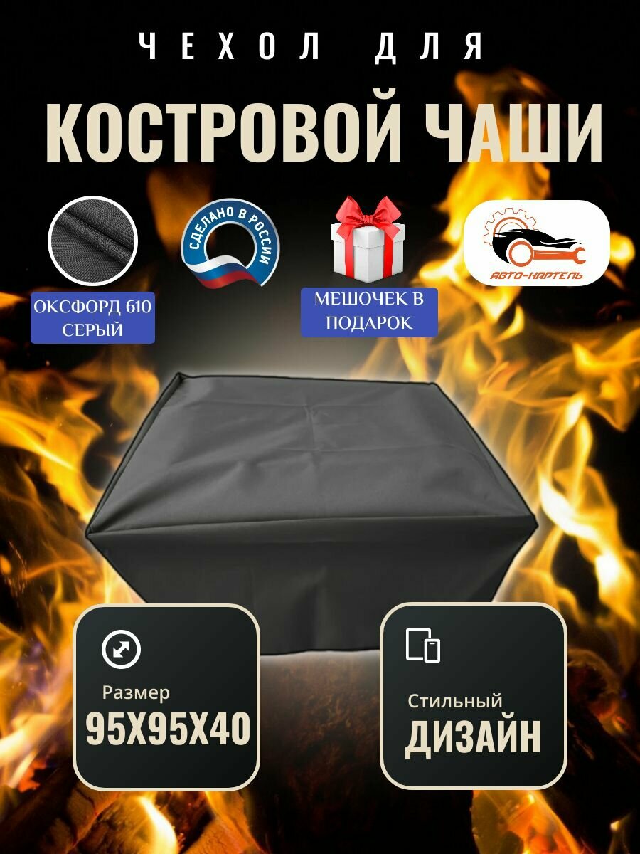Чехол квадратный для костровой чаши с затяжками, 95х95х40 см, Оксфорд 610, серый