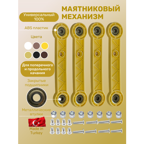 Универсальный маятниковый механизм, маятник для детской кроватки слоновая кость (комплект)