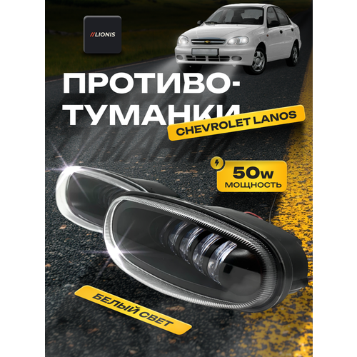 Противотуманные фары (ПТФ) LED Chevrolet Lanos/Daewoo Lanos/ Шевроле Ланос в штатные места, 50w