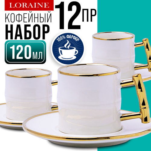 Кофейный сервиз Loranine фарфор для 6 персон 12 предметов бело-золотой 3397₽