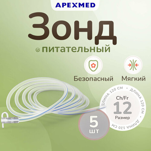 фото Зонд питательный apexmed, сh/fr 12, катетер назогастральный, 120 см, 5 шт