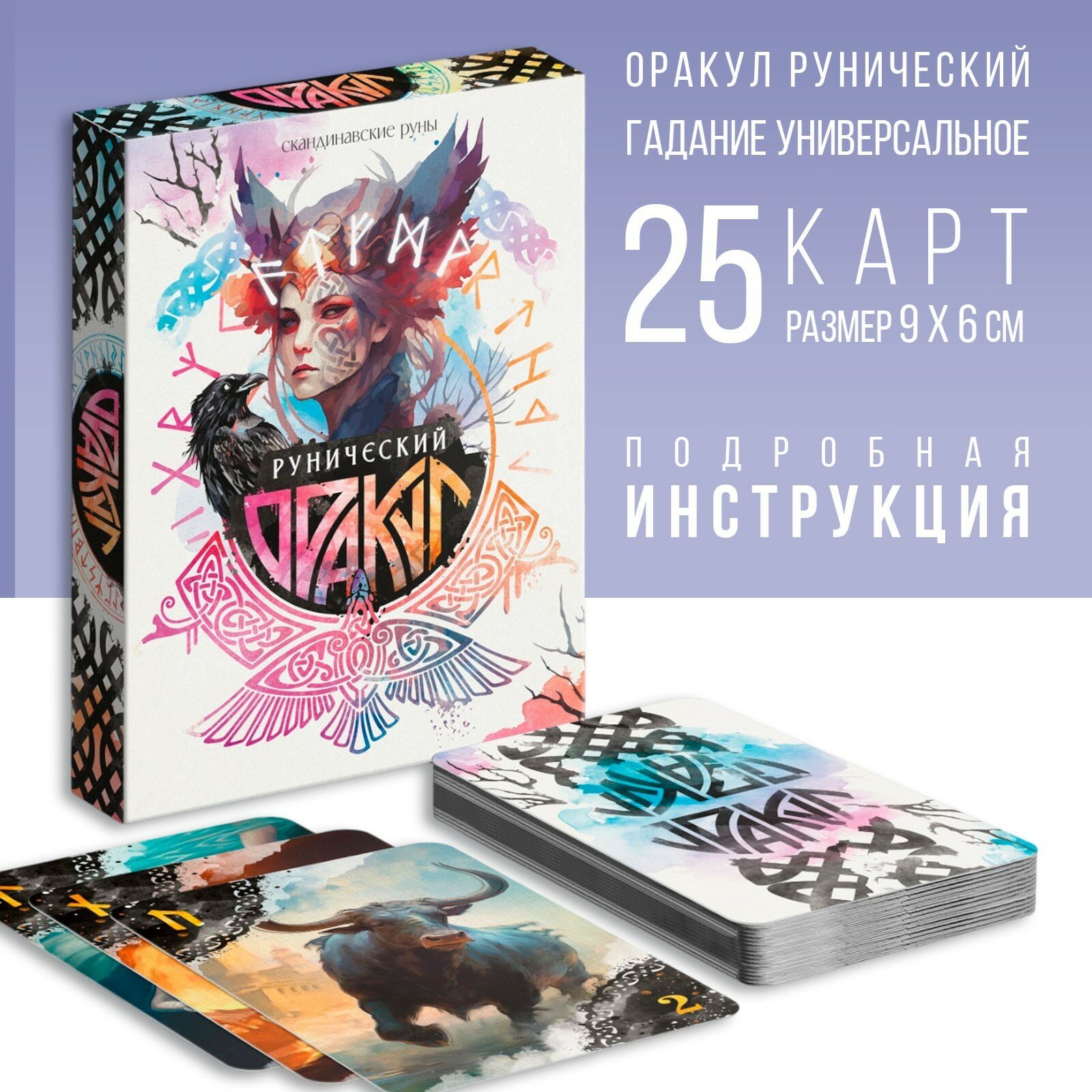 Оракул «Рунический» — 25 карт, 6×9 см, с подробной инструкцией, 16+