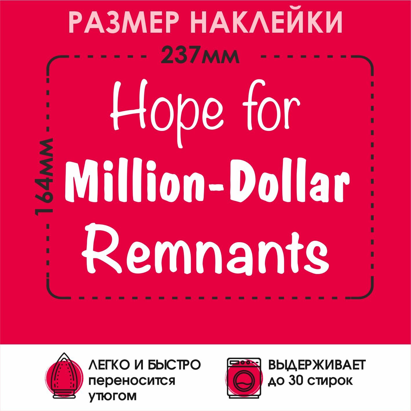 Термонаклейка на одежду Hope for million dollor remnants — фото 1