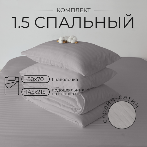 Постельное белье 1.5 спальное страйп-сатин полукомплект 100% хлопок, Опалово-серый