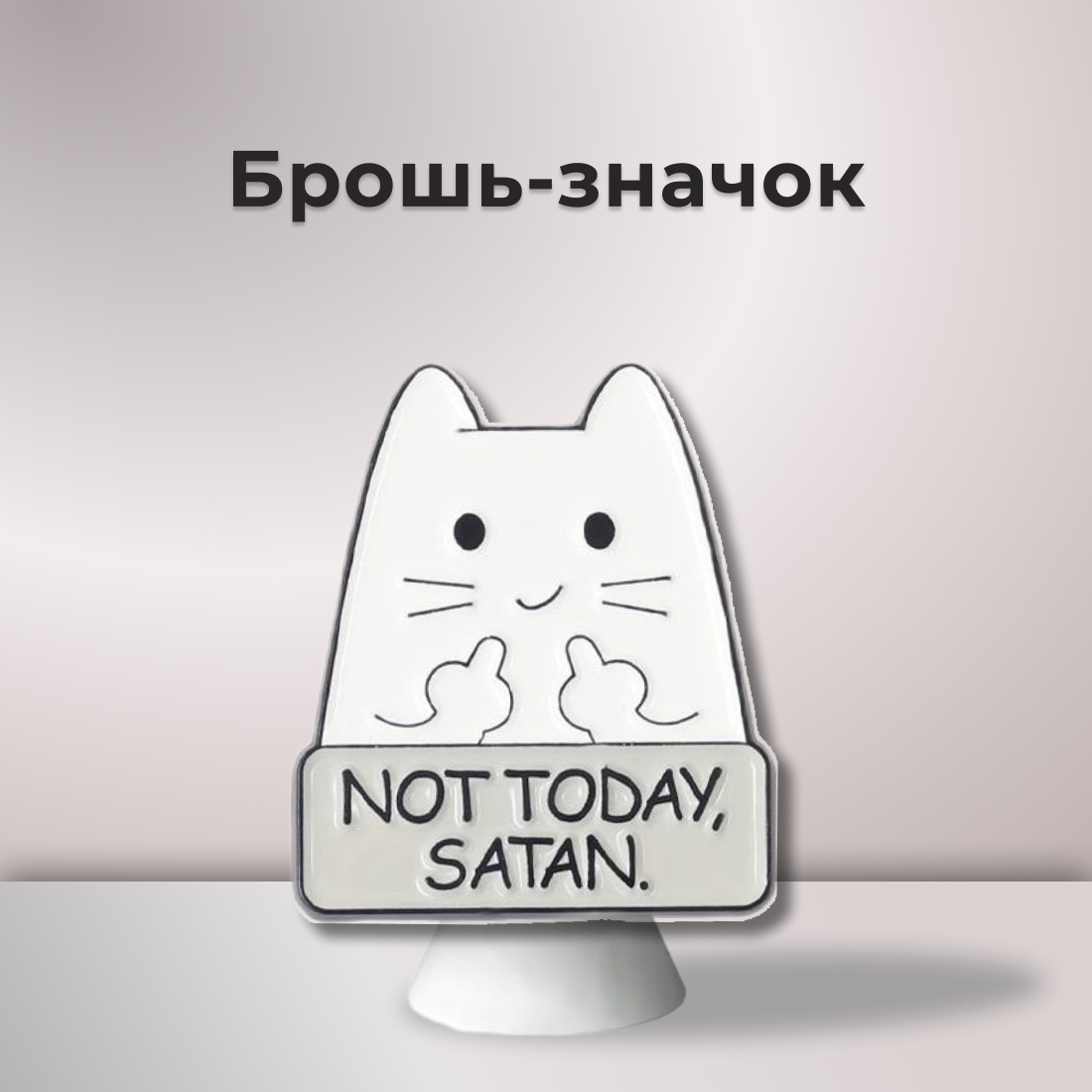 Брошь 