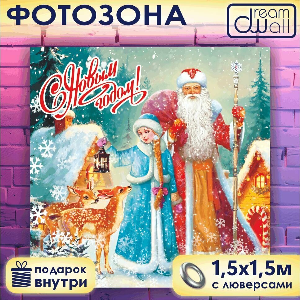 Фотозона баннер С Новым Годом! Дед Мороз и Снегурочка акварель, 150х150