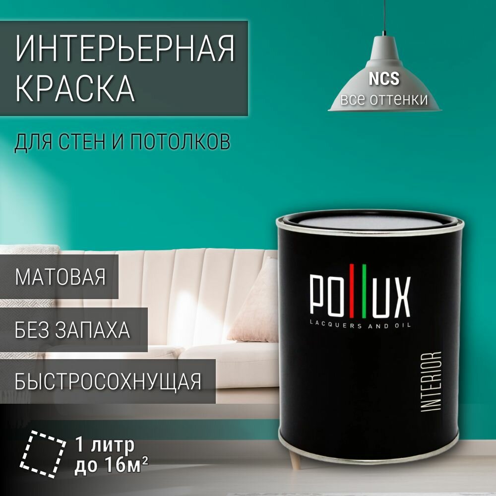 Краска моющаяся интерьерная для стен и потолков, Pollux INTERIOR без запаха, быстросохнущая, акриловая, матовое покрытие, цвет NCS S 2050-B70G, 1л.